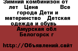 Зимний комбинизон от 0-3 лет › Цена ­ 3 500 - Все города Дети и материнство » Детская одежда и обувь   . Амурская обл.,Белогорск г.